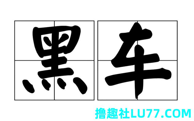 梦见黑车上坡 梦见黑车上坡