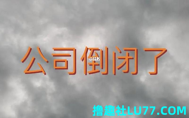 梦见厂子倒闭了 梦见厂子倒闭了