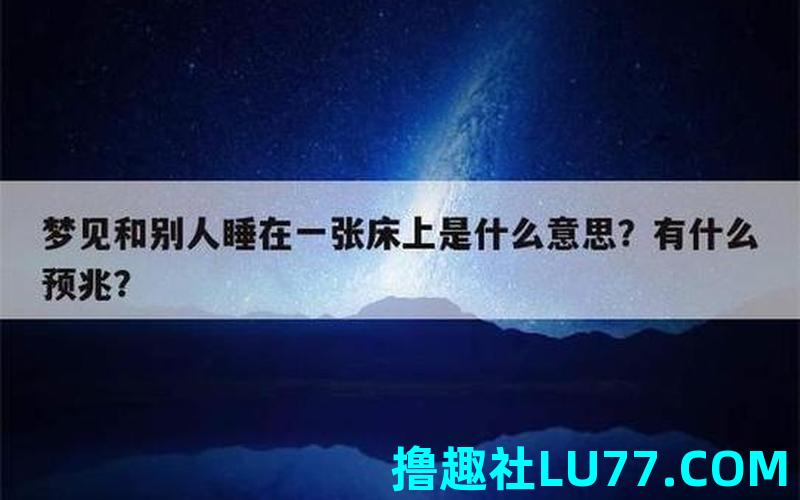 梦见老婆在睡觉 梦见老婆在睡觉