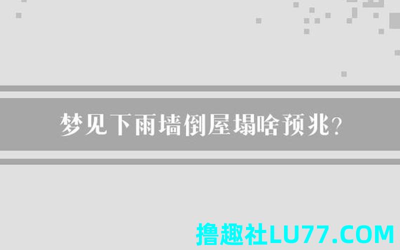 梦见有人墙倒