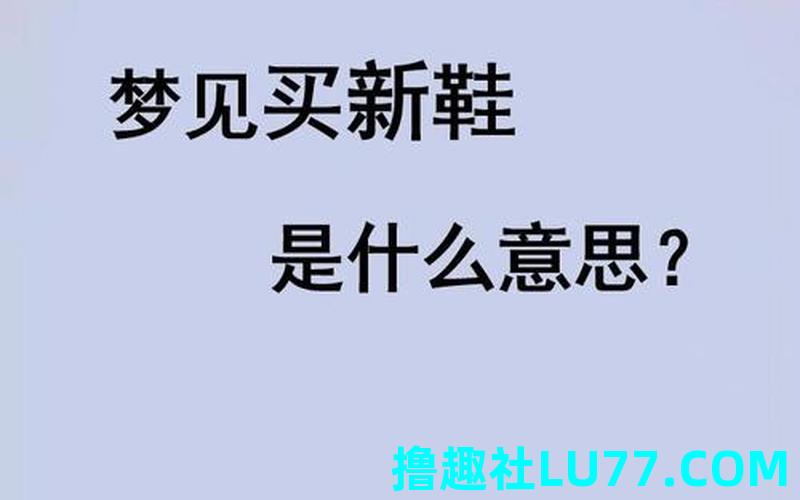 梦见自己找鞋子穿