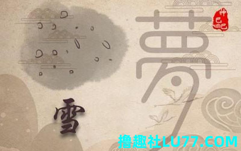 梦见顶着雪 梦见顶着雪
