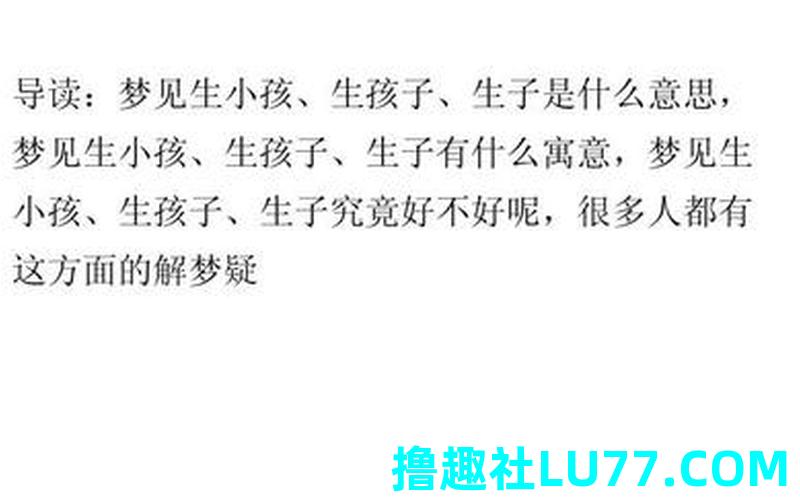 梦见要孩子的事情 梦见要孩子的事情