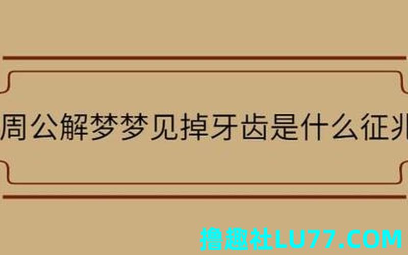 梦见自己拔大牙