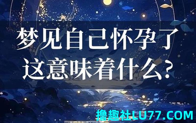 梦见旅行 孕妇 梦见旅行 孕妇
