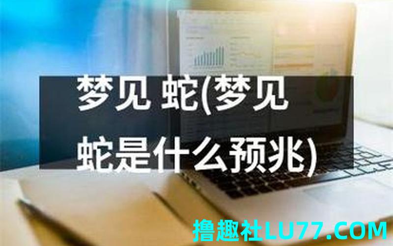 梦见蛇退磷