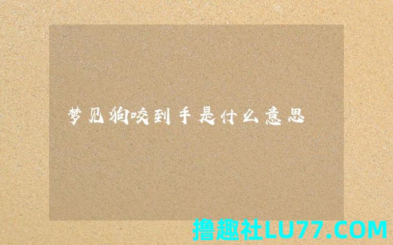 梦见狗咬伤手