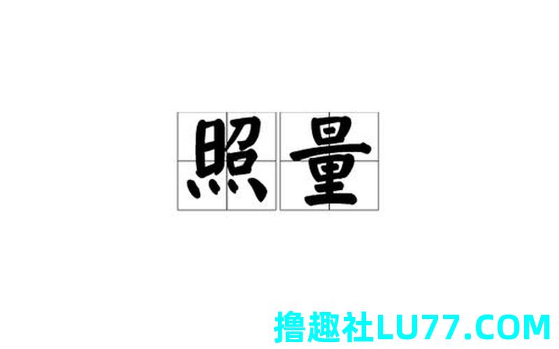 梦见量