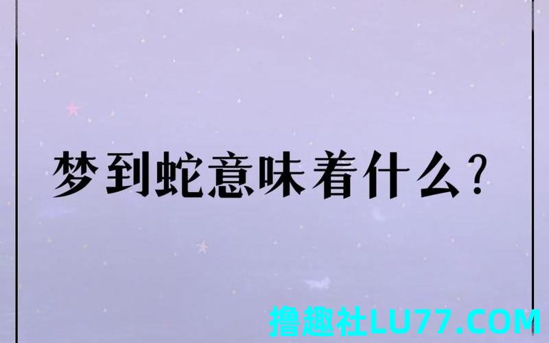 梦见遇着蛇