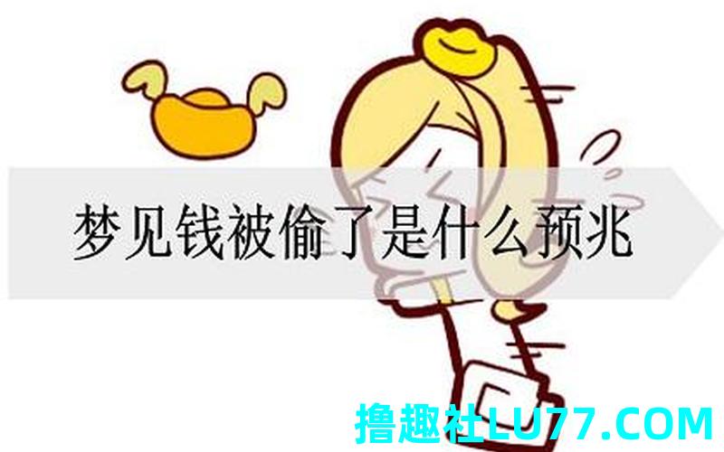 梦见钱变色 梦见钱变色
