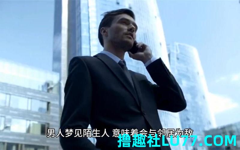 梦见陌生的男人 梦见陌生的男人