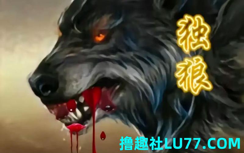 梦见狼拿刀