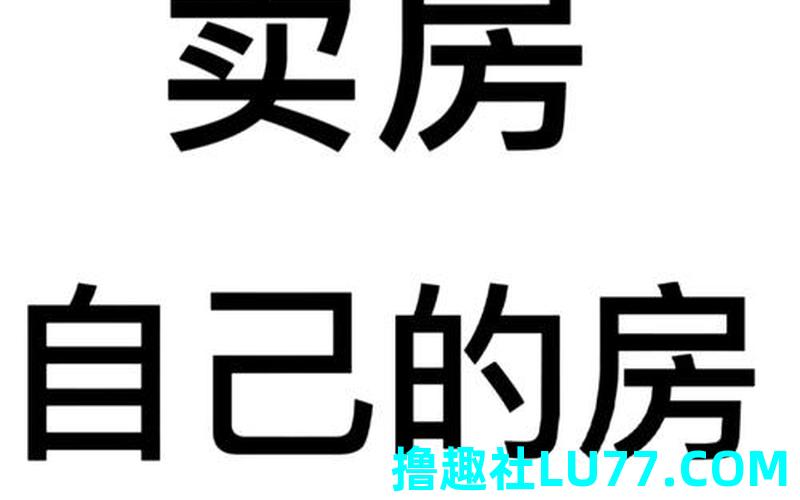 梦见卖房 梦见卖房