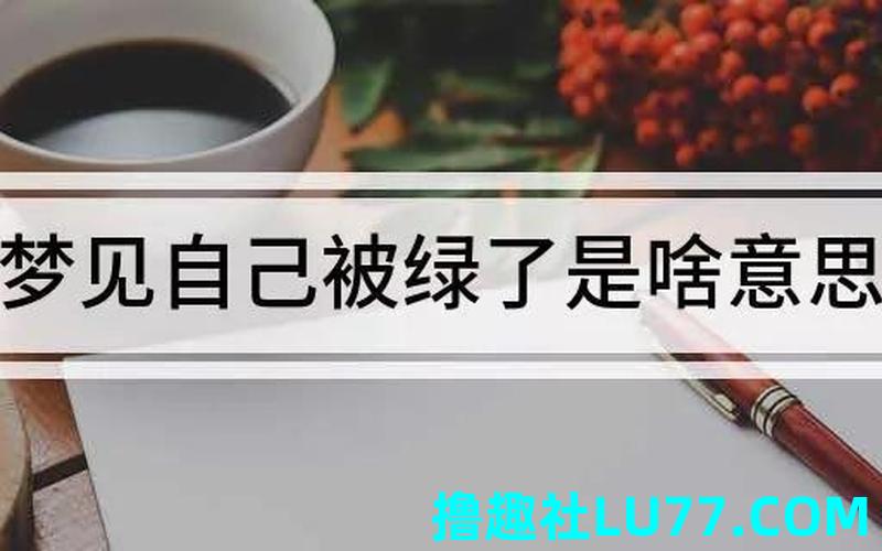 梦见穿绿 梦见穿绿