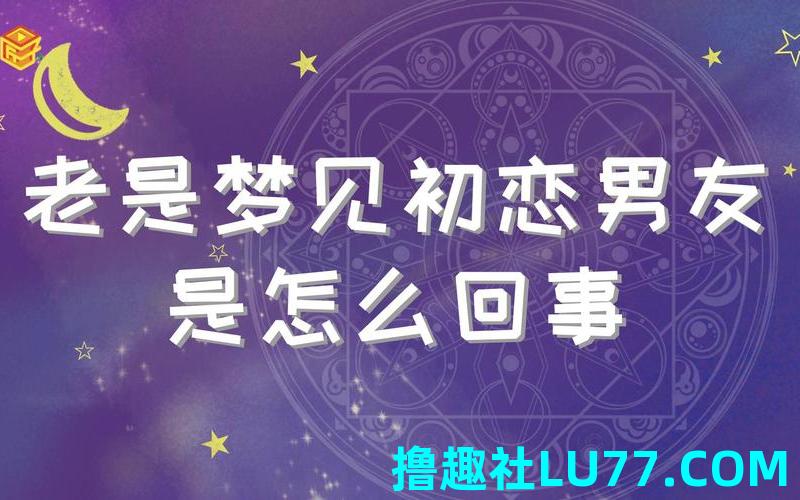 周公解梦梦见和前男友和好