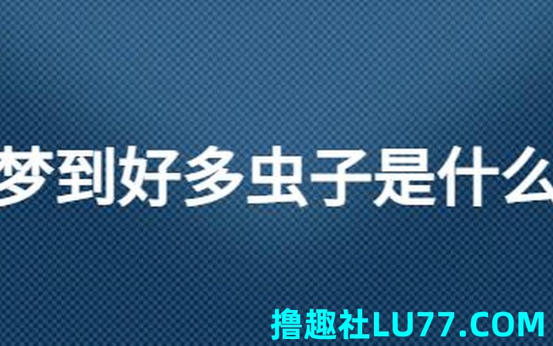 梦见天上掉虫子