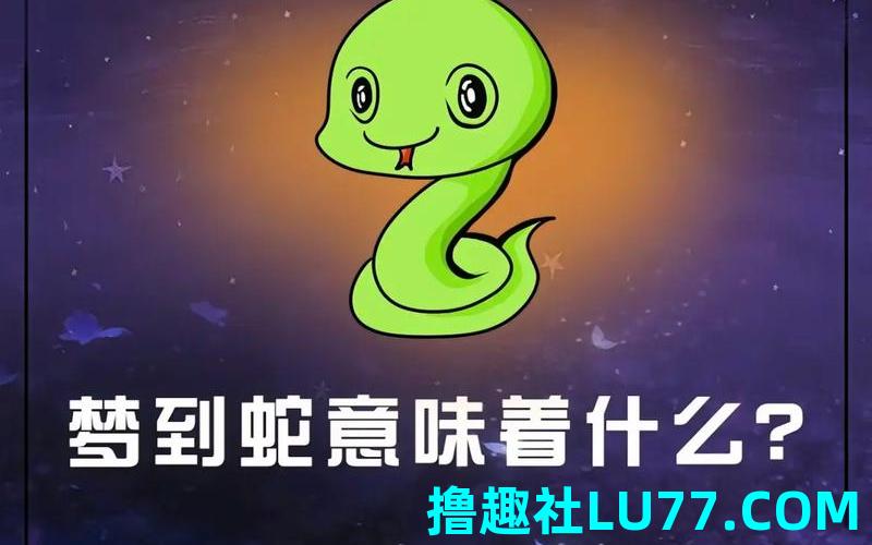 梦见蛇追着我跑