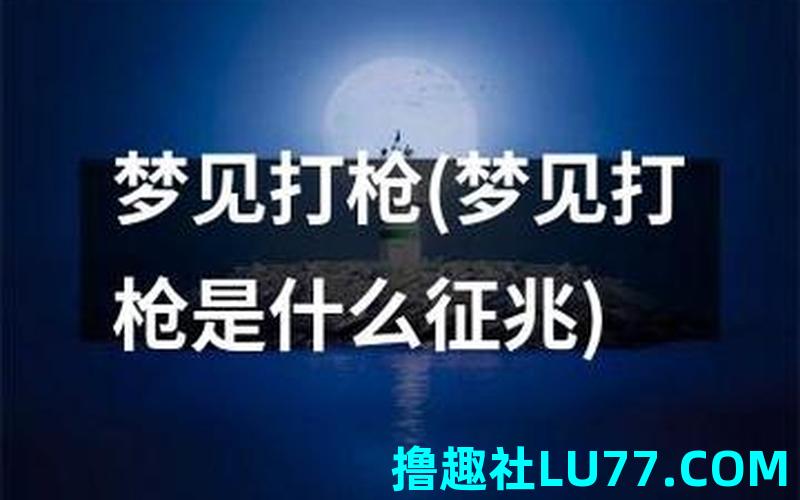 梦见躲过枪击