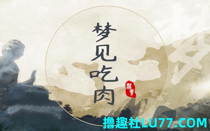 梦见让别人吃肉 梦见让别人吃肉