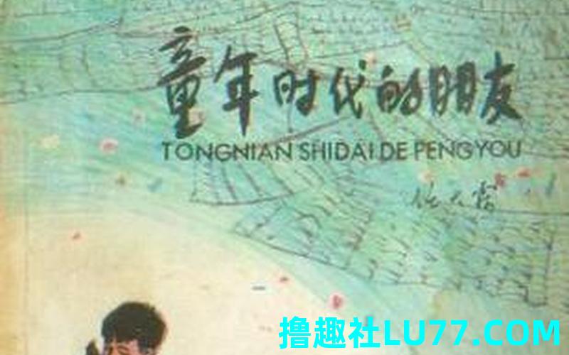 梦见儿时的伙伴 梦见儿时的伙伴