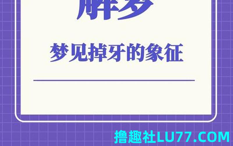 梦见掉丑牙 梦见掉丑牙