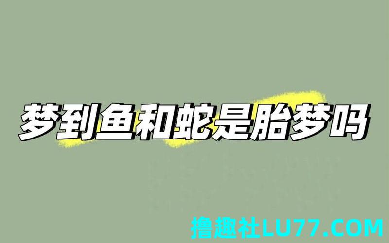 孕妇梦见大鱼和大蛇 孕妇梦见大鱼和大蛇