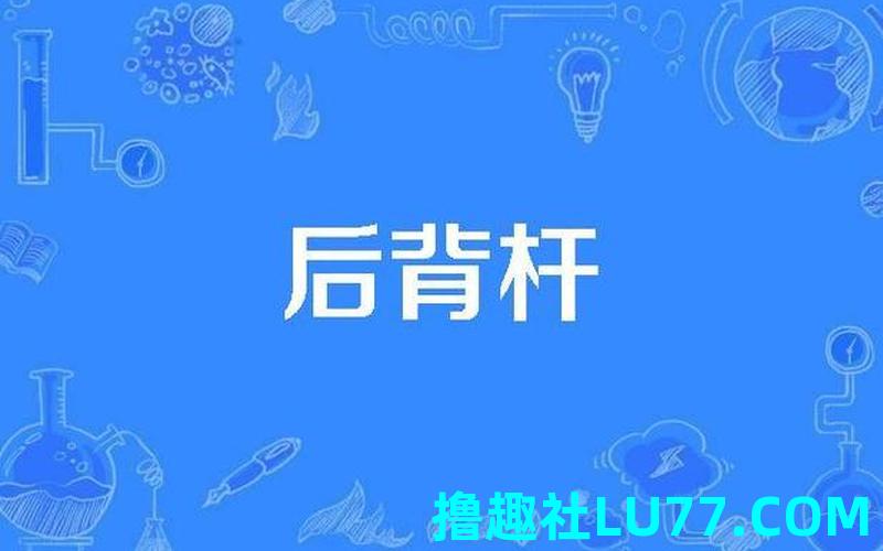 梦见背棍是什么意思