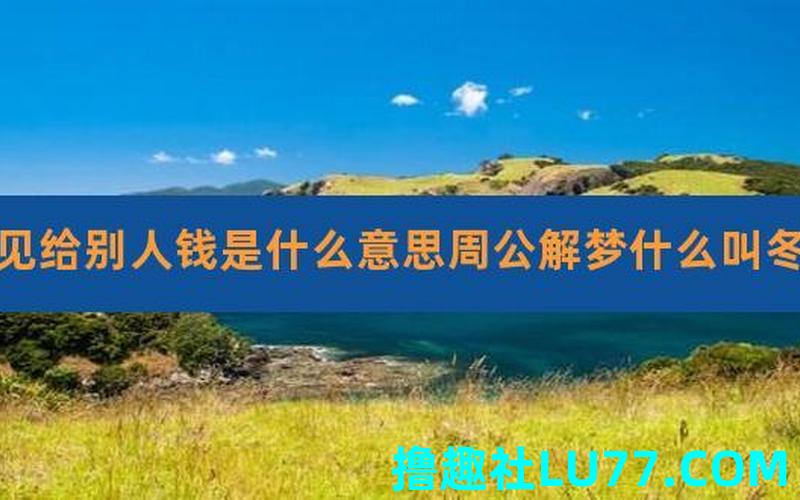 梦见邻居给我钱