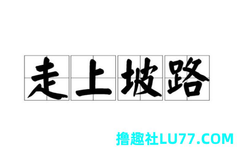 梦见爬直坡 梦见爬直坡