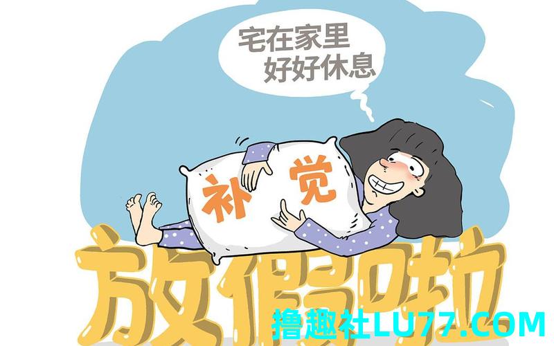 梦见假期工
