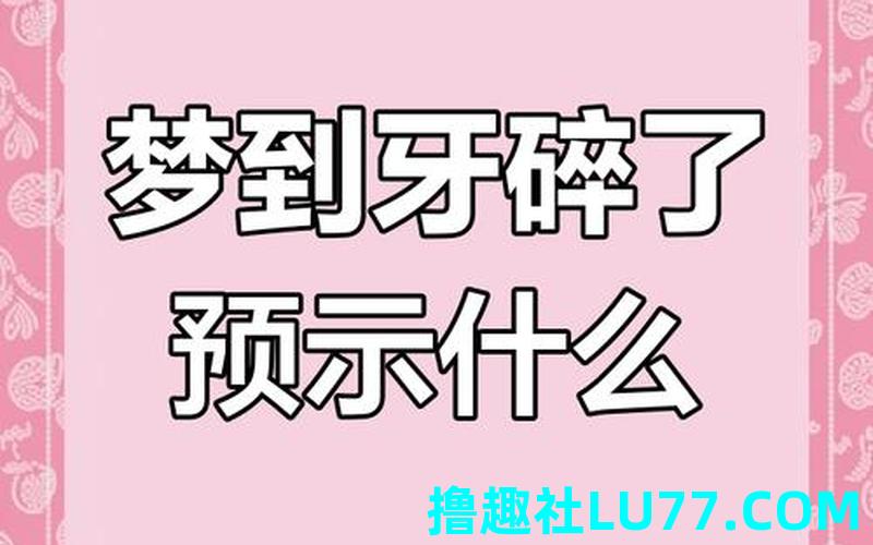 梦见牙齿里 梦见牙齿里