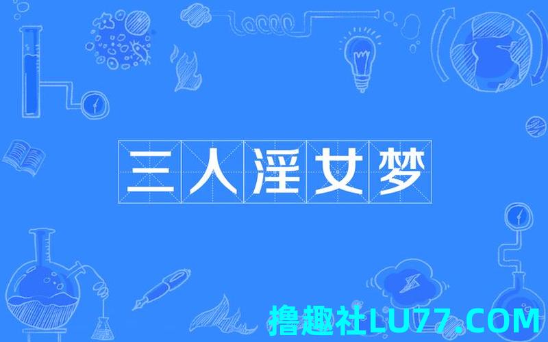 梦见淫