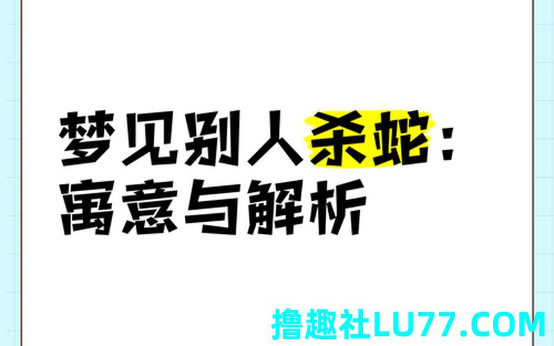 梦见驱蛇 梦见驱蛇