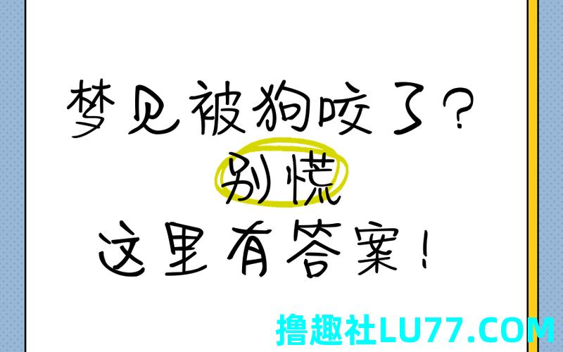 梦见狗扑到自己身上 梦见狗扑到自己身上