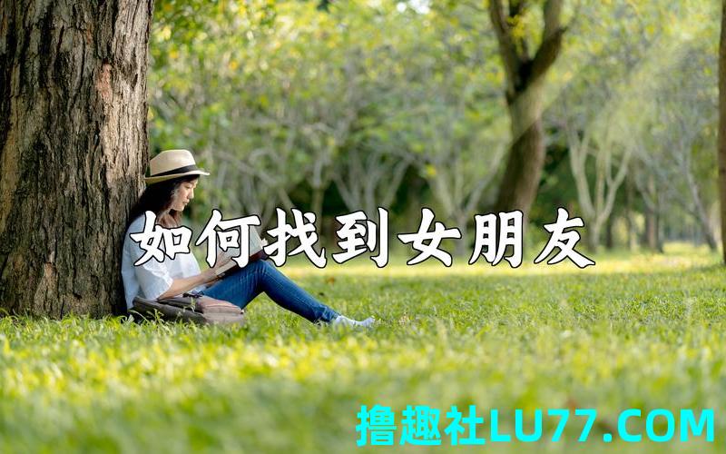 梦见找到女朋友
