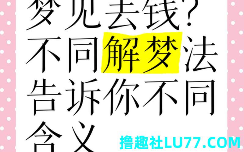 梦见给别人钱别人不要 梦见给别人钱别人不要