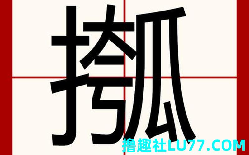 梦见亠