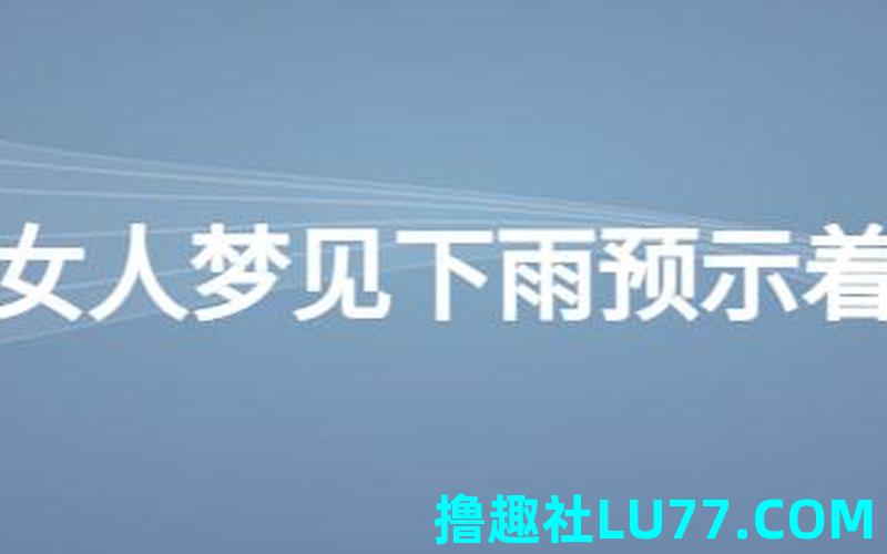 梦见雨下到屋里