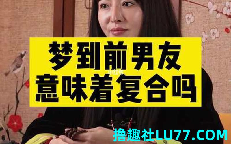 老梦见前男友