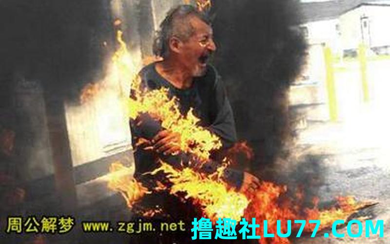 梦见点火燃烧 梦见点火燃烧