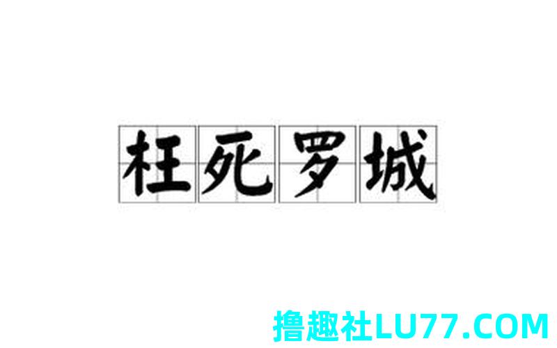 梦见枉死