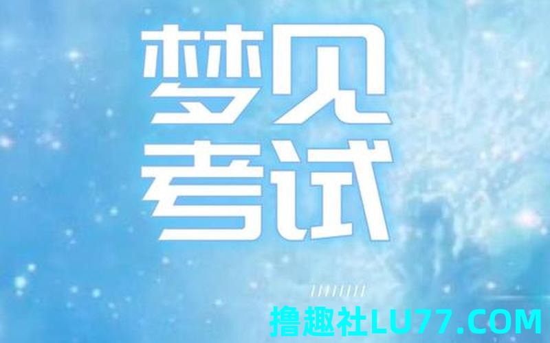 梦见考题 梦见考题