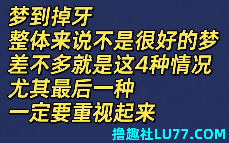 梦见自己满口掉牙