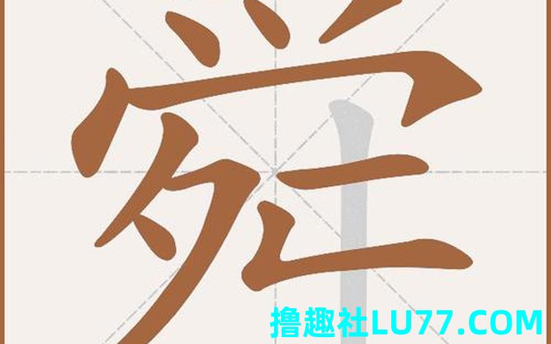 梦见舜 梦见舜