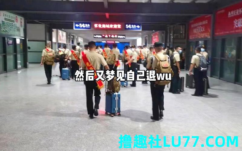 梦见自己去当兵了