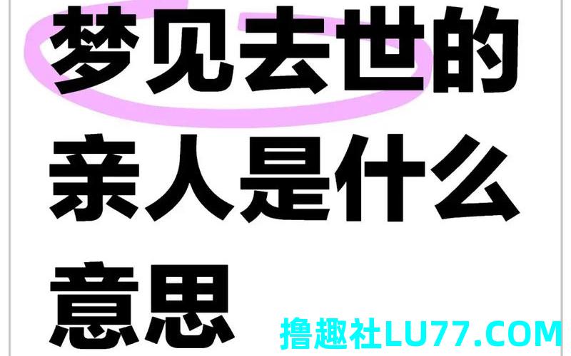 清晨梦见家人去世