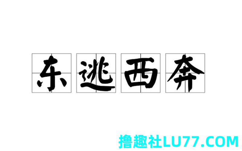 梦见逃东逃西 梦见逃东逃西