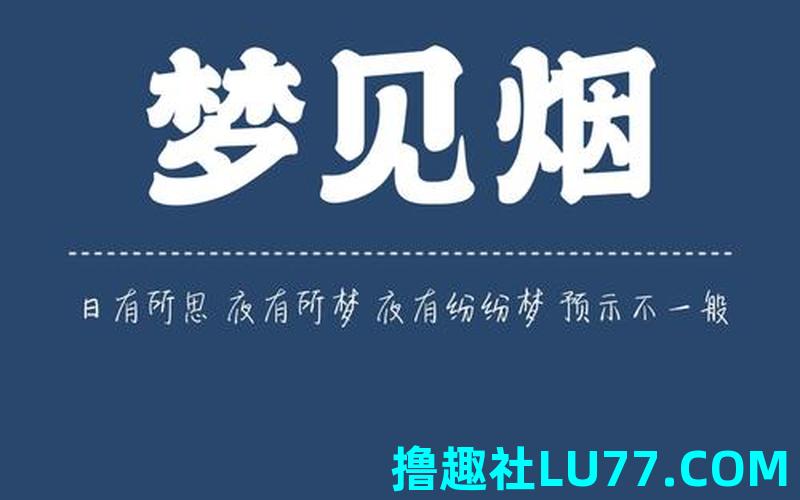 梦见香薰烟雾