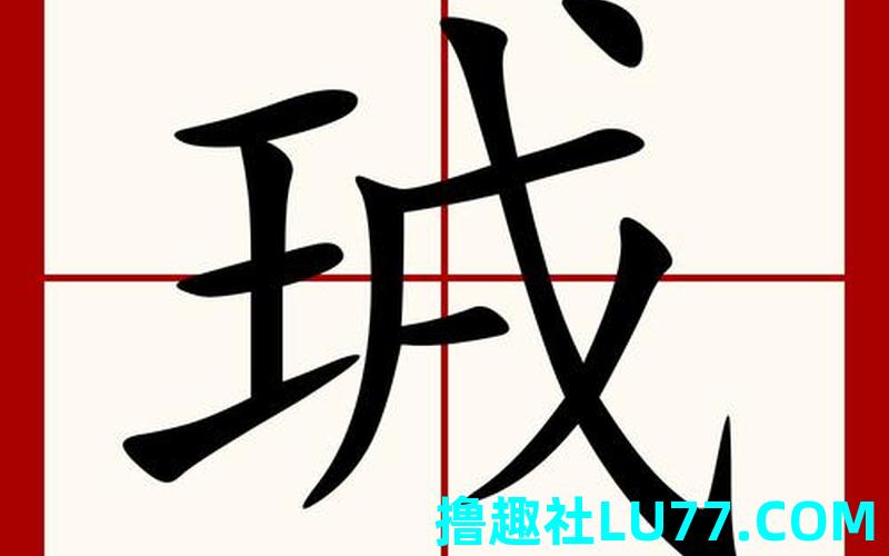 梦见辡