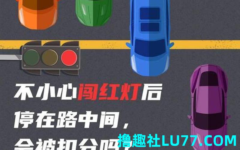梦见开车闯红灯 梦见开车闯红灯